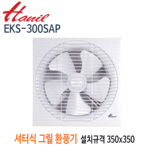 (펌프샵)한일전기 EKS-300SAP 셔터식 환풍기 저소음형 그릴환풍기 설치규격350x350mm (EKS-300AP/EKS300SAP/ EKS 300SAP/가정용,사무실,식당,다목적용,일반업소용,한일환풍기,저소음환풍기)