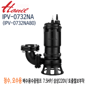 (펌프샵)한일펌프 IPV-0732N 오수오물용 배수수중펌프 7.5마력 삼상220V 구경80A 정화조/ 폐수오물/ 토출엘보 부착형 (IPV-0732NA80/ IPV-0732)