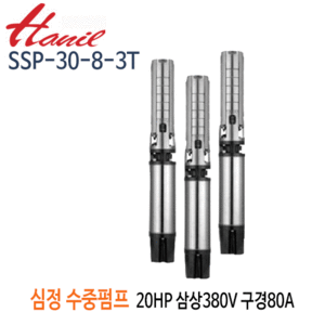 (펌프샵)한일펌프 SSP-30-8-3T 심정용스텐수중펌프 20마력 삼상380V 8단 전양정110m 토출80A 기준양수량500LPM