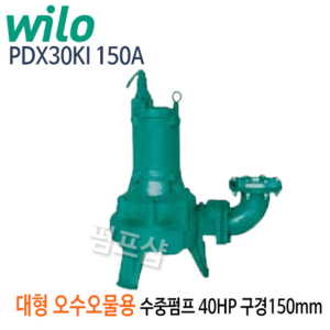 (펌프샵)윌로펌프 PDX30KI150A 대형오수오물 배수수중펌프 40마력 삼상380V 구경150A (PDX-30Ki/ PDX-30Ki-150A/ PDX-30KI150A/ 축산폐수처리배수용,하수처리,분뇨처리오수이송,폐수처리,공사장용)