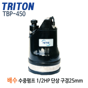 (펌프샵)트리톤펌프 TBP-450 배수용수중펌프 잔수배수 1/2마력 단상 구경25mm수동(TBP450)