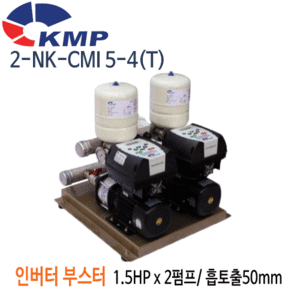 (펌프샵)KMP펌프 2-NK-CMI5-4 인버터부스터2펌프 1.5HP x 2펌프 단상/ 삼상 흡토출50mm(2-NK-CMI5-4T)견적후 구매가능!!