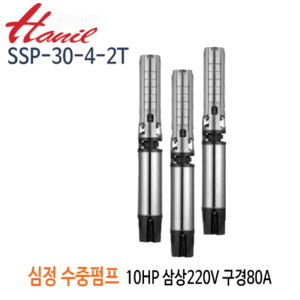 (펌프샵)한일펌프 SSP-30-4-2T 심정용스텐수중펌프 10마력 삼상220V 4단 전양정55m 토출80A 기준양수량500LPM