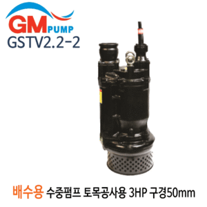 (펌프샵)지엠펌프 GSTV2.2-2 배수용수중펌프 토목공사용펌프 3마력 삼상 양정20M 구경50A (GSTV2.22/ GSTV222/ GSTV22-2/일반배수용펌프,토목공사용배수펌프,지하공사장배수펌프,상하수도공사장배수펌프,터널공사용펌프) 견적후구매가능!!