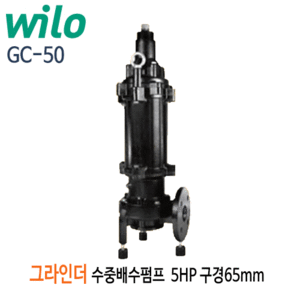 (펌프샵)윌로펌프 GC-50 그라인더 수중배수펌프 5마력 구경65mm 오수용수중펌프