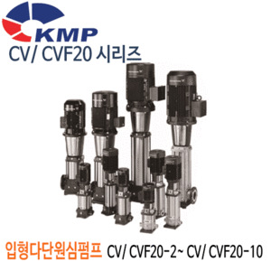 (펌프샵)KMP펌프 입형다단원심펌프 CV20시리즈 / CVF20시리즈 입형펌프(CV/CVF20-2,CVF20-3,CVF20-4,CVF20-5,CVF20-6,CVF20-7,CVF20-8,CVF20-10) 견적후 구매가능!/ 기술상담 후 펌프선정!