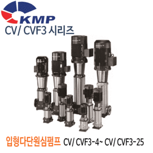 (펌프샵)KMP펌프 입형다단원심펌프 CV3시리즈 / CVF3시리즈 입형펌프(CV/CVF3-4,CVF3-5,CVF3-8,CVF3-11,CVF3-13,CVF3-17,CVF3-19,CVF3-21,CVF3-23,CVF3-25) 견적후 구매가능!/ 기술상담 후 펌프선정!