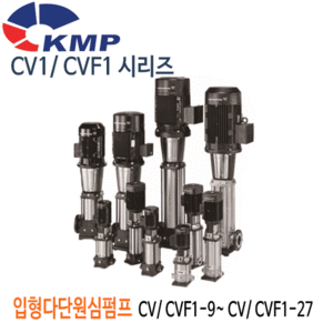 (펌프샵)KMP펌프 입형다단원심펌프 CV1시리즈 / CVF1시리즈 입형펌프(CV/CVF1-19,CVF1-13,CVF1-17,CVF1-25,CVF1-27) 견적후 구매가능!/ 기술상담 후 펌프선정!