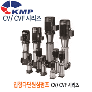 CV CVF 시리즈 입형다단원심펌프 KMP