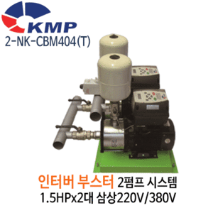 (펌프샵)KMP펌프 2-NK-CBM404/ 2-NK-CBM404T 인버터부스터2펌프 1.5마력 x 2펌프 단상/ 삼상 흡토출50A (2NKCBM404/ 2-NK-CBM404-T/ 2NKCBM404T/ 가정용인버터부스터펌프,상가빌딩급수,온수가압용,빌라연립다세대주택팬션모텔용,농업용,공업용펌프)견적후 구매가능!!