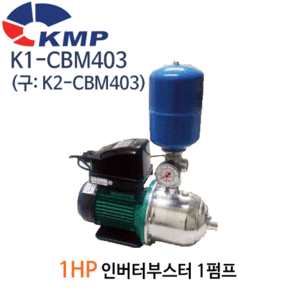 (펌프샵)KMP펌프 K1-CBM403 인버터부스터펌프 자흡식펌프 1마력 흡토출25mm 단상(구:K2-CBM403/ K1CBM403/ K2CBM403/ 가정용인버터부스터펌프,상가빌딩급수,온수가압용,빌라연립다세대주택팬션모텔용,농업공업용)