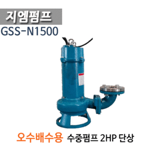 (펌프샵)지엠펌프 GSS-N1500 대용량 오배수용 수중펌프 2마력 구경50A 출력1.5KW  단상 (GSS N1500/ GSSN1500/ 분뇨처리장 정화조 폐수처리장 오폐수이송처리, 축산폐수배수,건불빌딩음식점오수오물배수용)