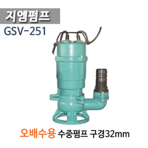 (펌프샵)지엠펌프 GSV-251 오배수용수중펌프 수동 1/3마력 구경32A 단상 (GSV251/GSV 251/ 가정용오배수펌프,정화조배수,축사폐수,폐수처리오수배수용,음식점오배수,건물질딩오배수,하수도공사용배수)