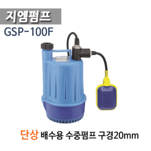 (펌프샵)지엠펌프 GSP-100F 소형 배수용수중펌프 자동 1/6마력 단상플라스틱펌프 구경20A (GSP100F/ GSP 100F/ 일반배수용, 목욕탕청소용배수, 수족관배수용, 빗물배수, 지하잡배수)