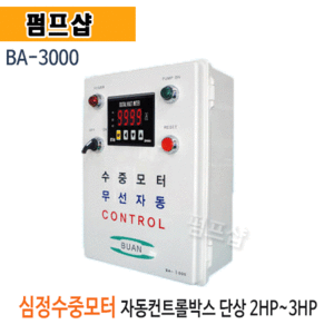 (펌프샵) 심정수중모터 무선자동컨트롤 BA-3000 2마력 3마력 단상220V사용 자동커트롤박스 (BA3000/ 기동박스,직수자동으로사용가능,심정수중펌프자동장치,심정수중펌프자동컨트롤박스,2마력3마력단상컨트롤박스)