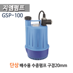 (펌프샵)지엠펌프 GSP-100 소형 배수용수중펌프 수동 1/6마력 단상플라스틱펌프 구경20A (GSP100/ GSP 100/ 일반배수용, 목욕탕청소용배수, 수족관배수용, 빗물배수, 지하잡배수)