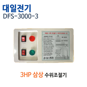 (펌프샵)대일전기 DFS-3000-3M 삼상380V 수위조절기 급배수용 자동수위조절기 (DFS-3000-3/ DFS-3000/ DFS3000/ 수위조절콘트롤러,자동수위조절콘트럴박스)