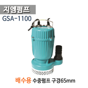 (펌프샵) 지엠펌프 GSA-1100 배수용수중펌프 1.5마력 구경65A 수동펌프 (GSA1100/ GSA1100/ 건축현장배수용펌프, 물탱크수족관청소용배수, 농업용급수배수용, 일반배수용, 지하실침수빗물배수)