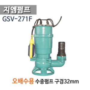 (펌프샵)지엠펌프 GSV-271F 오배수용자동수중펌프 1/3마력 구경32A 단상 자동퍼프 (GSV-271-F/ GSV271-F/ GSV271F/가정용오배수펌프,정화조배수,축사폐수,폐수처리오수배수용,음식점오배수,건물질딩오배수,하수도공사용배수)