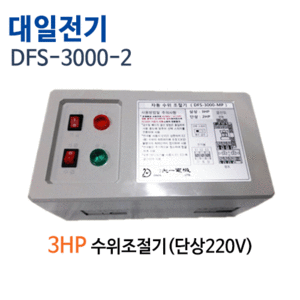 (펌프샵)대일전기 DFS-3000-2M 단상220V 수위조절기 3마력이하 급배수용 자동수위조절기 (DFS-3000-2/ DFS-3000/ DFS3000/ 수위조절콘트롤러,자동수위조절콘트럴박스)