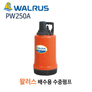 (펌프샵)왈러스펌프 PW250A 배수용수중펌프 출력250W 구경32A (PW-250A/ PW 250A/ 일반배수펌프,해수용,양어장양식장,수족관용,지하침수배수,농업용,해수이송,WALRUS)