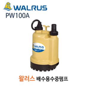 (펌프샵)왈러스펌프 PW100A 배수용수중펌프 출력100W 구경25A 소형배수펌프 (PW-100A/ PW 100A/ 일반배수펌프,해수용,양어장양식장,수족관용,지하침수배수,농업용,해수이송,WALRUS)