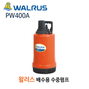 (펌프샵)왈러스펌프 PW400A 배수용수중펌프 출력400W 구경50A (PW-400A/ PW400/ 일반배수펌프,해수용,양어장양식장,수족관용,지하침수배수,농업용,해수이송,WALRUS)