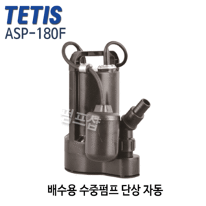 (펌프샵)테티스펌프 ASP-180F 배수용수중펌프 자동펌프 출력0.18kw 1/4마력 단상 구경25A (ASP180F/ ASP 180F/ 건물지하배수,분수용,목욕탕,물탱크청소,양어장,횟집배수용,트리톤펌프,소형펌프)
