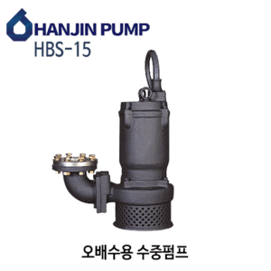 (펌프샵) 한진펌프 HBS-15 오배수용수중펌프 고양정오수이송펌프 2마력 구경50A 삼상 (HBS15/ HBS 15/ 일반잡배수,지하침수배수,공장빌딩건물오폐수처리,고양정배수펌프,공사현장고양정배수한진수중펌프)