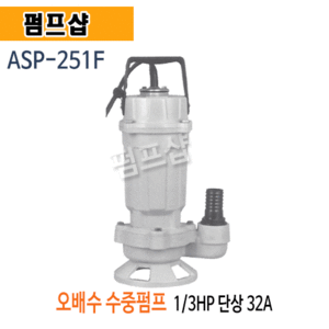 (펌프샵) 트리톤펌프 ASP-251F 오수배수용수중펌프 1/3마력 단상 구경32A 자동 (ASP251F/ ASP 251F/ ASP-251-F/지하수침수배수,오수배수,정화조오배수,하수처리,공사용,분수용,목욕탕,물탱크청소)