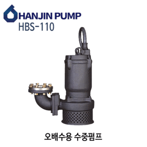 (펌프샵) 한진펌프 HBS-110 오배수용수중펌프 고양정오수이송펌프 15마력 구경100A 삼상 (HBS110/ HBS 110/ 일반잡배수,지하침수배수,공장빌딩건물오폐수처리,고양정배수펌프,공사현장고양정배수한진수중펌프)
