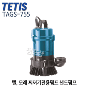 (펌프샵) 테티스펌프 TAGS-755 샌드펌프 1마력 단상 구경75A 뻘모래찌꺼기펌프 (TAGS755/ TAGS 755/ 1HP수중샌드펌프,모래펌프,건설현장,공장,터널공사용,광산,슬러지찌거지발생현장)