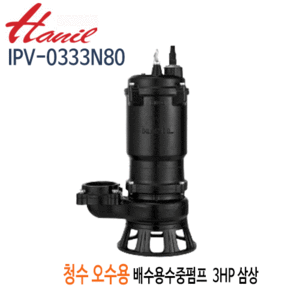 (펌프샵)한일펌프 IPV-0333N80 오수오물용 배수수중펌프 3마력 삼상380V 구경80A (IPV-0333N/ IPV05333N80/ IPV 05333N80/정화조배수,터널공사,건축토목공사,빌딩오폐수,축산폐수,산업배수,폐수처리,일반잡배수수중펌프)