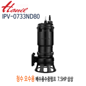 (펌프샵)한일펌프 IPV-0733ND80 오수오물용수중펌프 7.5마력 삼상 구경80A 토출엘보미부착용(IPV-0733N/ IPV0733ND80/터널공사,건축토목공사,빌딩오폐수,축산배수,정화조,산업배수,폐수처리장,오수펌프)