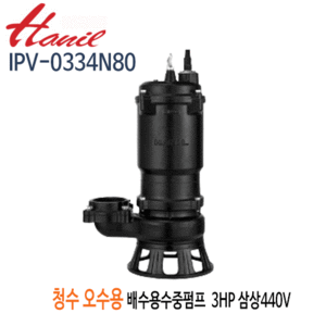 (펌프샵)한일펌프 IPV-0334N80 오수오물용 배수수중펌프 3마력 삼상440V 구경80A (IPV-0334N/ IPV0334N80/ IPV 0334N80/정화조배수,터널공사,건축토목공사,빌딩오폐수,축산폐수,산업배수,폐수처리,일반잡배수수중펌프)