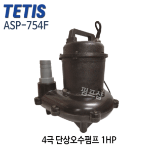 (펌프샵) 테티스펌프 ASP-754F 오수펌프 오배수수중펌프 단상 4극 1마력 구경50A 자동 (구:TSP-754F호환/ ASP754F/ ASP 754F/ ASP-754-F/축사돈사우사오수펌프,정화조펌프,양어장,세차장,물탱크청소,공업용,가정용,트리톤펌프)