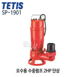 (펌프샵) 테티스펌프 SP-1901 오수용수중펌프 2마력 단상 구경80A 2HP (SP1901/ SP 1901/ 단상2마력오배수펌프,오수펌프,지하침수배수,폐수처리순환용,정화조,하수구공사용,산업폐수처리,웅덩이배수펌프,TETIS)