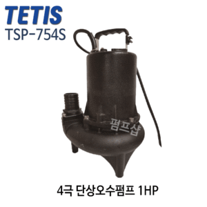 (펌프샵) 테티스펌프 TSP-754S 오수펌프 오배수수중펌프 단상 4극 1마력 구경50A (TSP754S/ TSP 754S/ 축사돈사우사오수펌프,정화조펌프,양어장,세차장,물탱크청소,공업용,가정용,트리톤펌프)