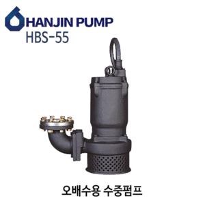 (펌프샵) 한진펌프 HBS-55 오배수용수중펌프 고양정오수이송펌프 7.5마력 구경100A 삼상 (HBS55/ HBS 55/ 일반잡배수,지하침수배수,공장빌딩건물오폐수처리,고양정배수펌프,공사현장고양정배수한진수중펌프)