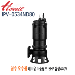 (펌프샵)한일펌프 IPV-0534ND80 오수오물용 배수수중펌프 5마력 삼상440V 구경80A (IPV-0534ND/ IPV0534ND80/ IPV 0534ND80/정화조배수,터널공사,건축토목공사,빌딩오폐수,축산폐수,산업배수,폐수처리,일반잡배수수중펌프)