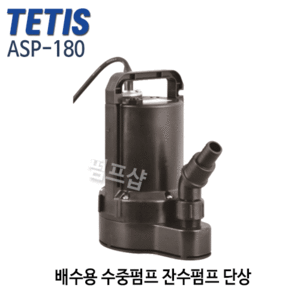 (펌프샵)테티스펌프 ASP-180 배수용수중펌프 잔수펌프 출력0.18kw 1/4마력 단상 구경25A (ASP180/ ASP 180/ 건물지하배수,분수용,목욕탕,물탱크청소,양어장,횟집배수용,트리톤펌프,소형펌프)