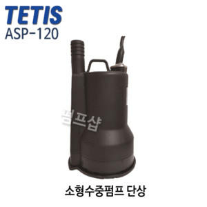 (펌프샵)테티스펌프 ASP-120 소형수중펌프 배수용펌프 0.1kw  1/6마력 단상 구경25A (ASP-120/ ASP-120/ 건물지하배수,분수,수족관배수,양어장,횟집,선박용배수,목욕탕,물탱크배수용,트리톤펌프)