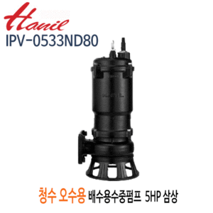 (펌프샵)한일펌프 IPV-0533ND80 오수오물용 배수수중펌프 5마력 삼상 구경80A (IPV-0533ND/ IPV0533ND80/ IPV 0533ND80/정화조배수,터널공사,건축토목공사,빌딩오폐수,축산폐수,산업배수,폐수처리,일반잡배수수중펌프)