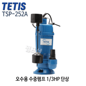 (펌프샵)테티스펌프 TSP-252A 오수용수중펌프 1/3마력 단상 구경32A 수직자동 (TSP252A/ TSP 252A/ 오수펌프,배수펌프,지하침수,웅덩이배수,분수용,목욕탕물탱크청소용,트리톤펌프)