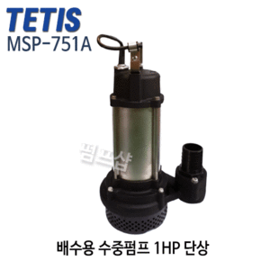 (펌프샵)테티스펌프 MSP-751A 배수용 수중펌프 1마력 구경50A 단상 자동 (MSP751A/ MSP 751A/ 배수펌프,건축토목용펌프,공사용,지하침수배수,농업용급수배수,빌딩건물배수용펌프,트리톤펌프)