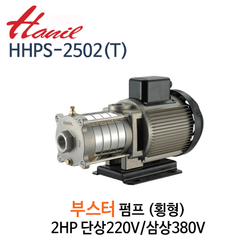(펌프샵)한일펌프 HHPS-2502/ HHPS-2502-T 횡형다단부스터펌프 2마력 단상 삼상 흡토출25A 스텐펌프 (HHPS2502T/ HHPS 2502 T/ 급수펌프,상가빌딩급수,사우나목욕탕,세차장,온수가압용,보일러용펌프,산업용공업용,공사장건축설비용펌프)
