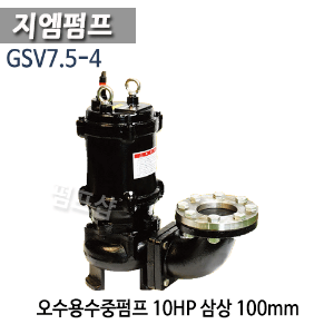 (펌프샵)지엠펌프 GSV7.5-4 오수용수중펌프 10마력 삼상 구경100mm 오배수수중모터펌프 (GSV7.54/ GSV754/ GSV7.5 4/ 정화조용펌프,위생설비용펌프,하수오수용펌프,축사용,축사의오수이송용펌프,똥펌프)
