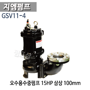 (펌프샵)지엠펌프 GSV11-4 오수용수중펌프 15마력 삼상 구경100mm 오배수수중모터펌프 (GSV11 4/ GSV114/ 정화조용펌프,위생설비용펌프,하수오수용펌프,축사용,축사의오수이송용펌프,똥펌프)