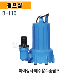 (펌프샵) 아미상사 B-110 배수용수중펌프 단상 300W 토출25,32mm 소형수중펌프 (B110/ B 110/ 배수펌프,수족관펌프,양식장,양어장,해수순환,일반잡배수용)