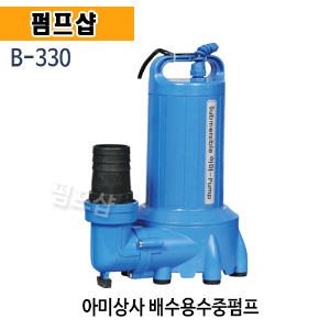 (펌프샵) 아미상사 B-330 배수용수중펌프 단상 750W 토출38,50mm 소형수중펌프 (B330/ B 330/ 배수펌프,수족관펌프,양식장,양어장,해수순환,일반잡배수용)